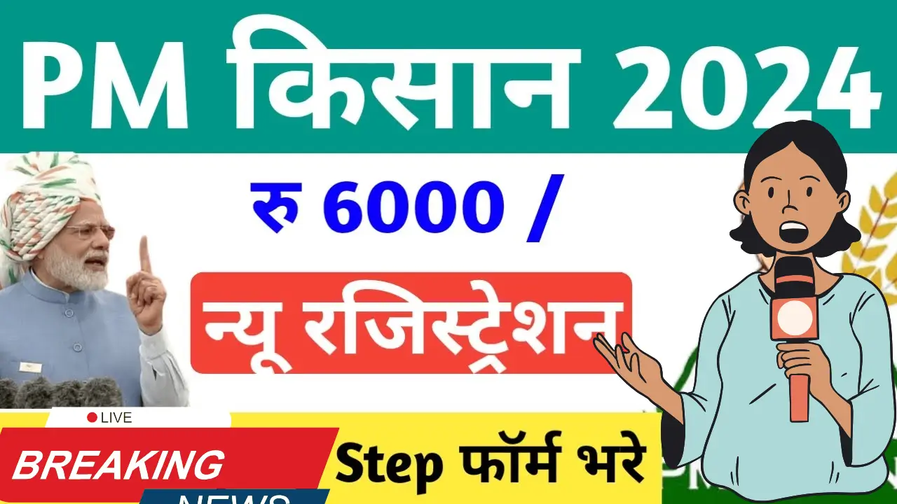 PM Kisan Registration 2024